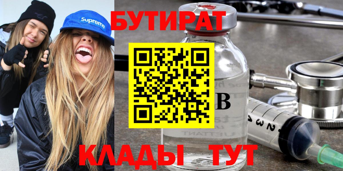 БУТИРАТ Butirat Кирово-Чепецк
