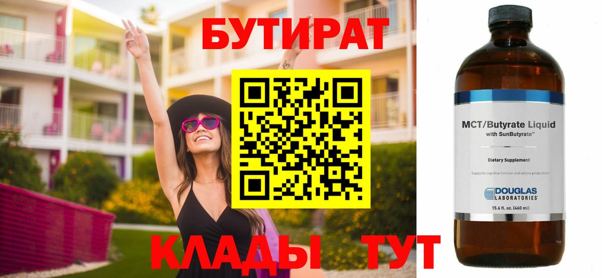 БУТИРАТ  БУТИРАТ BDO 33%  Вход с VPN  Кирово-Чепецк 
